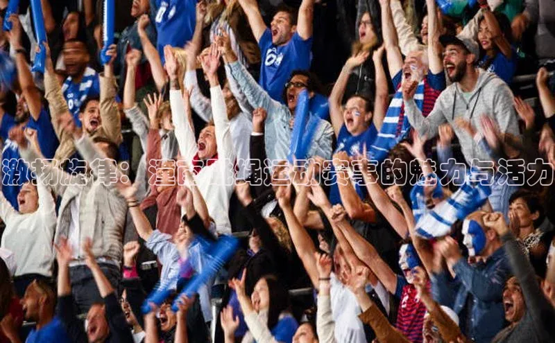 激扬旋律：潼南跳绳运动赛事的魅力与活力