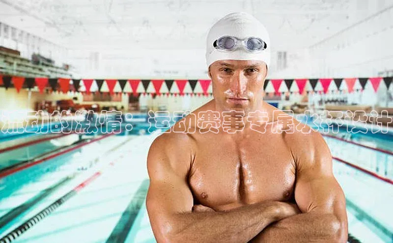 流动的激情：运动赛事专属水杯设计