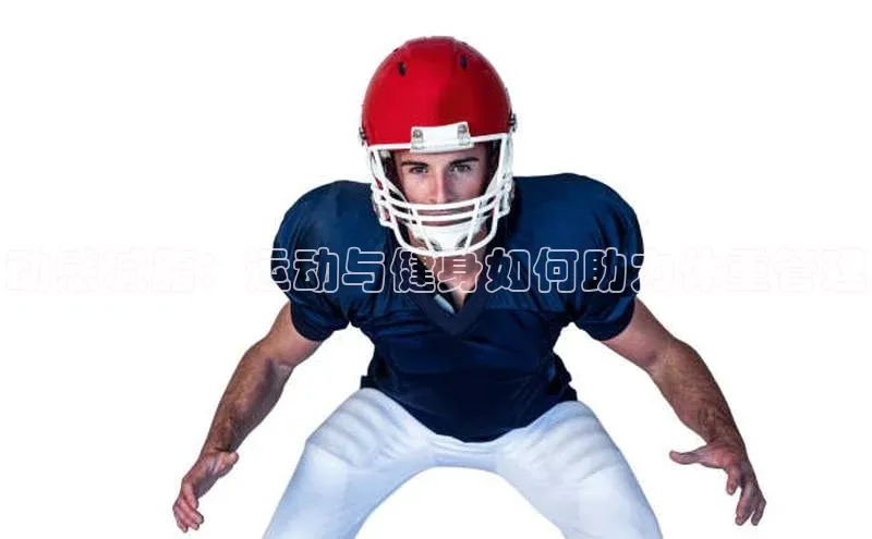 动感减脂：运动与健身如何助力体重管理