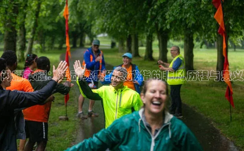 闪耀荣耀：运动赛事纪念戒指的非凡历程与意义