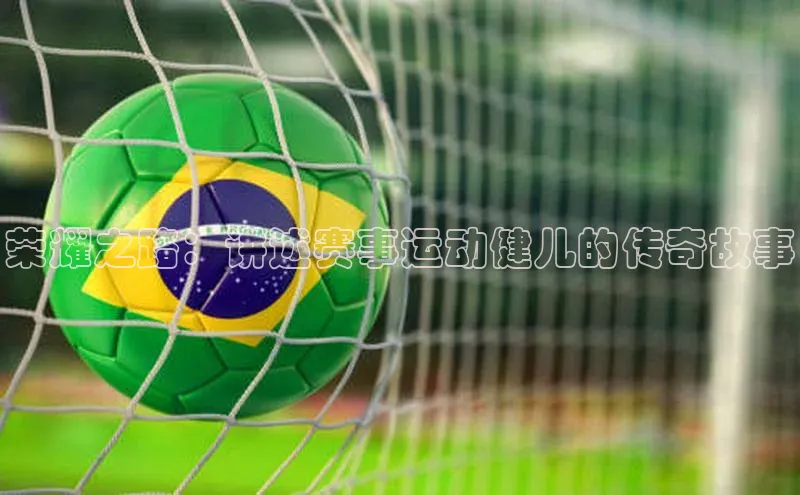 荣耀之路：讲述赛事运动健儿的传奇故事