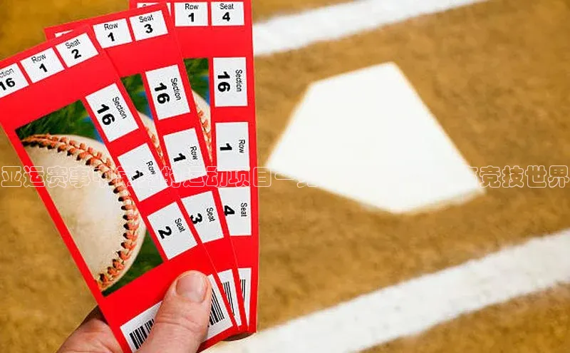 亚运赛事中常见的运动项目一览：多样化的体育竞技世界