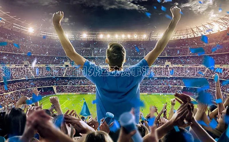 海外运动盛事：国外运动赛事海报的魅力与文化