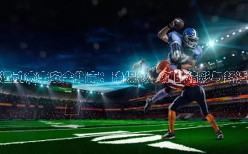 运动赛事安全指南：确保每一刻的精彩与舒适