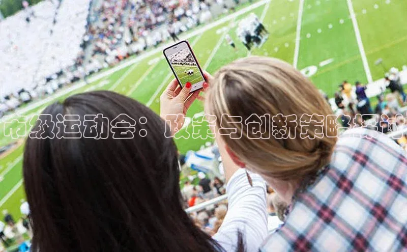 市级运动会：政策与创新策略探讨