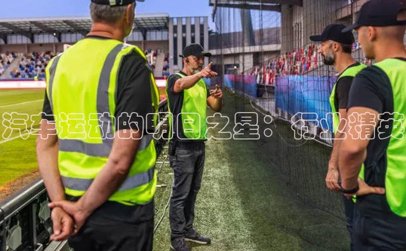 汽车运动的明日之星：行业精英