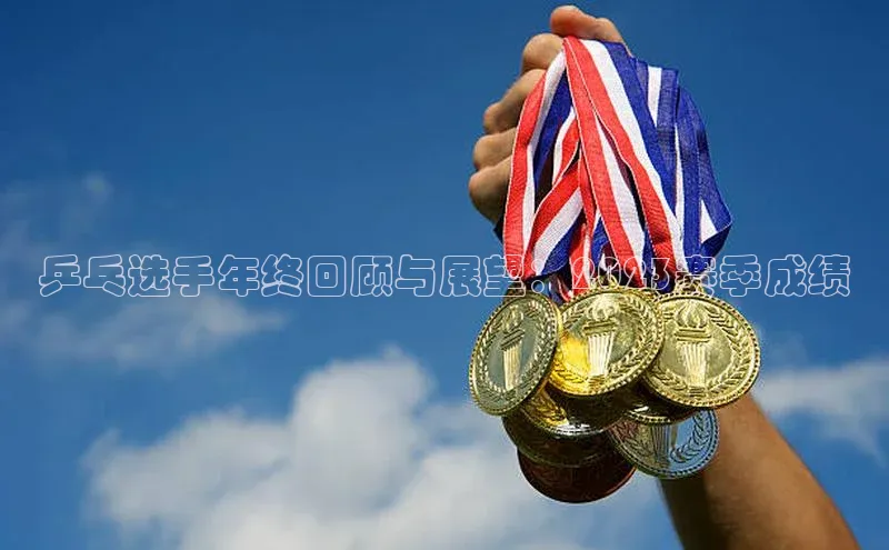 乒乓选手年终回顾与展望：2023赛季成绩