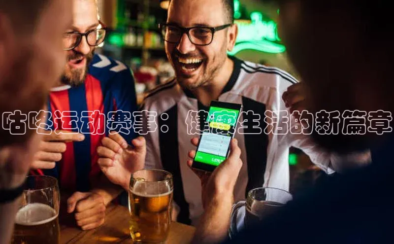 咕咚运动赛事：健康生活的新篇章