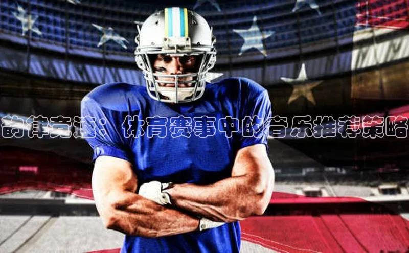 韵律竞速：体育赛事中的音乐推荐策略