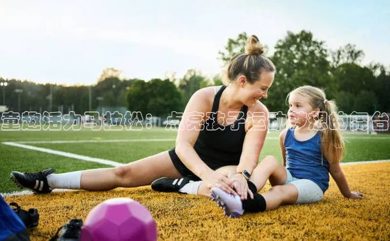 童趣活力马拉松：点亮孩子运动梦想的舞台