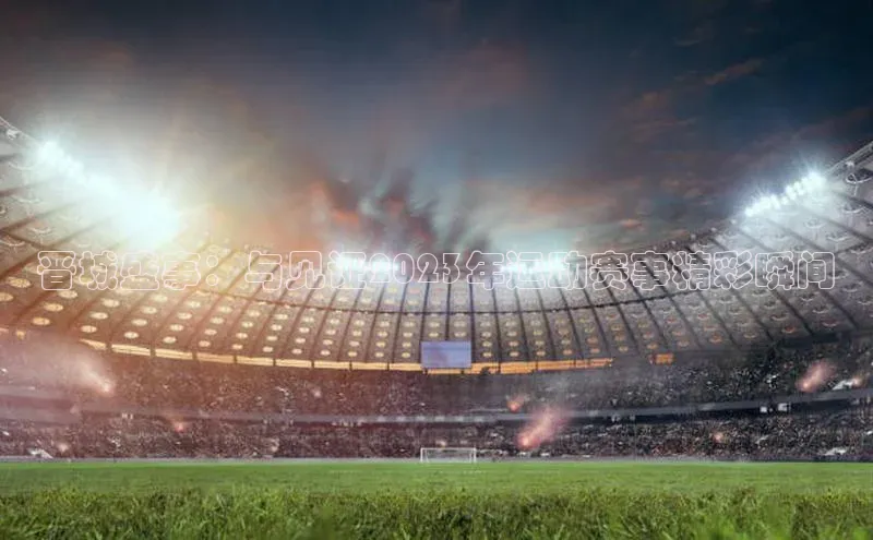 晋城盛事：与见证2023年运动赛事精彩瞬间