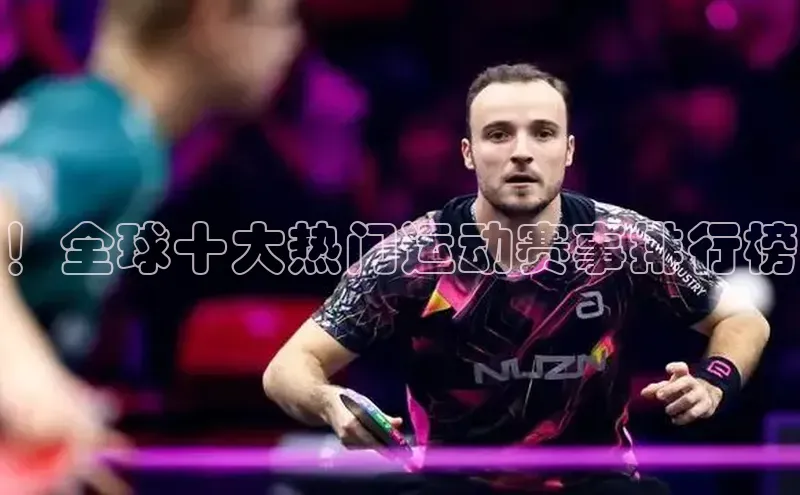 ！全球十大热门运动赛事排行榜