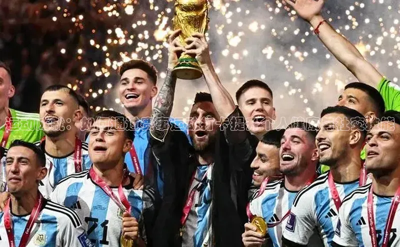 运动成就：如何通过赛事运动打卡提升个人健康与社交技能