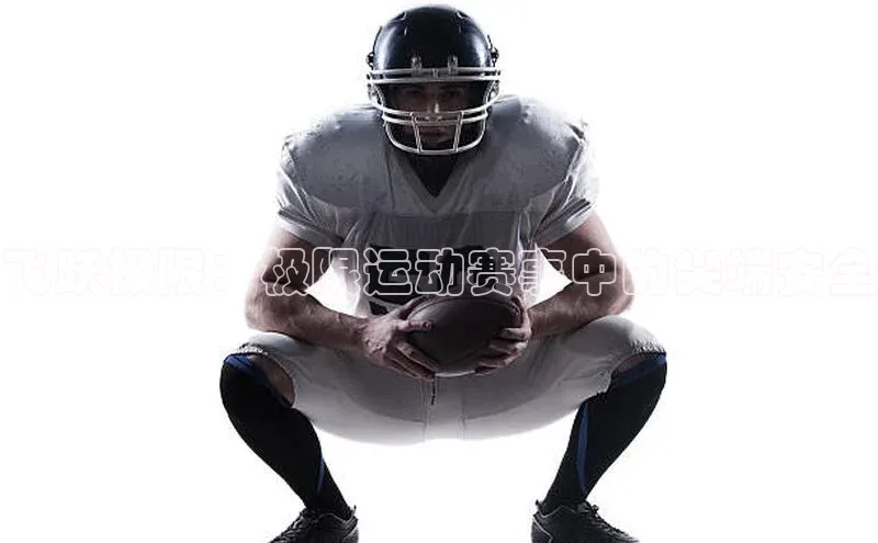 飞跃极限：极限运动赛事中的尖端安全