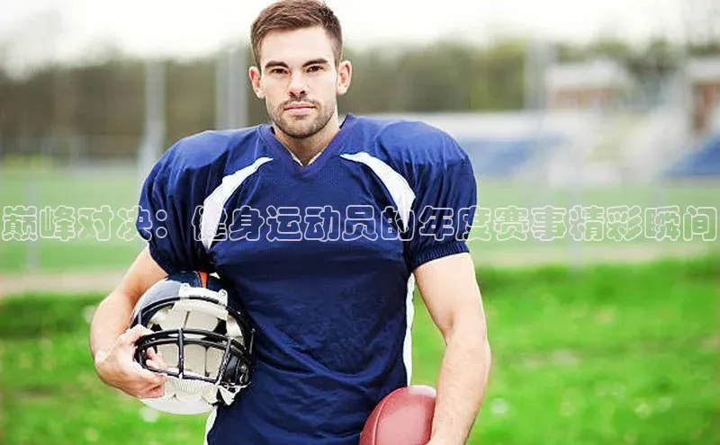 巅峰对决：健身运动员的年度赛事精彩瞬间