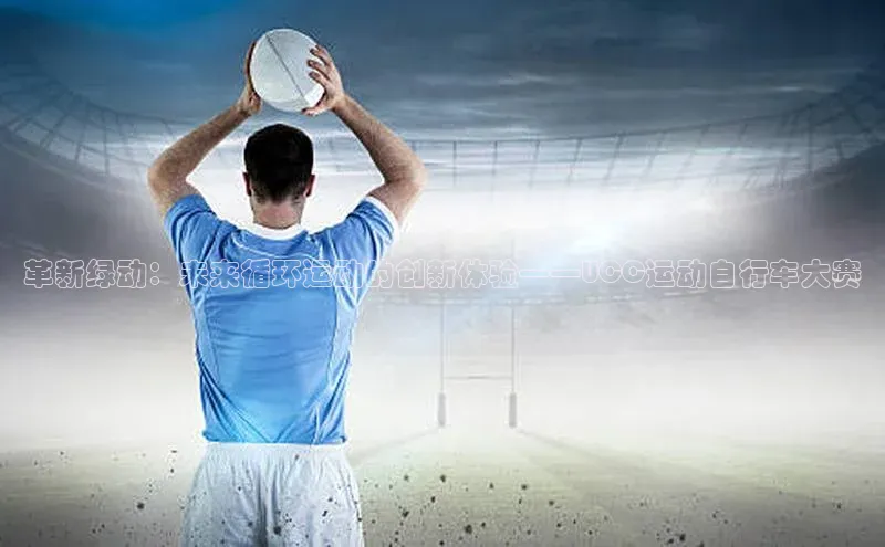 革新绿动：未来循环运动的创新体验——UCC运动自行车大赛