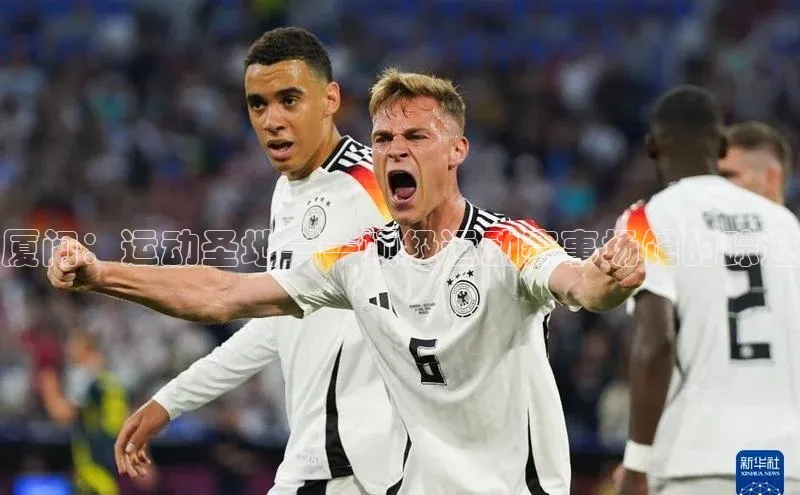 厦门：运动圣地——顶级运动赛事场馆的踪迹