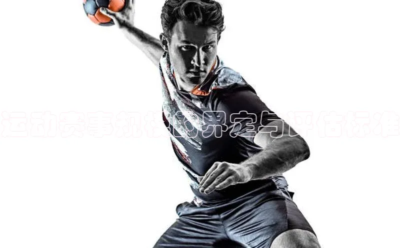 运动赛事规模的界定与评估标准