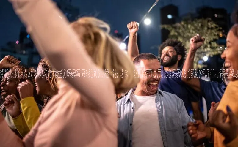 激励人心的运动赛事横幅语录：如何点燃赛场激情与梦想