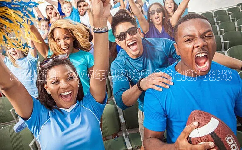 辉煌超越：2024年巴黎残奥会的创新与挑战