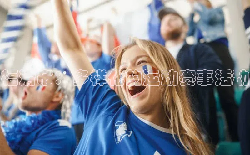 福清市：多样化的运动赛事活动