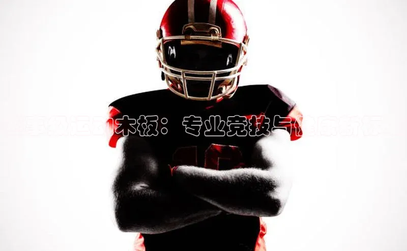 赛事级运动木板：专业竞技与健康新标准