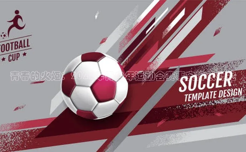 青春的火炬：2023年青少年运动会赛事安排表概览