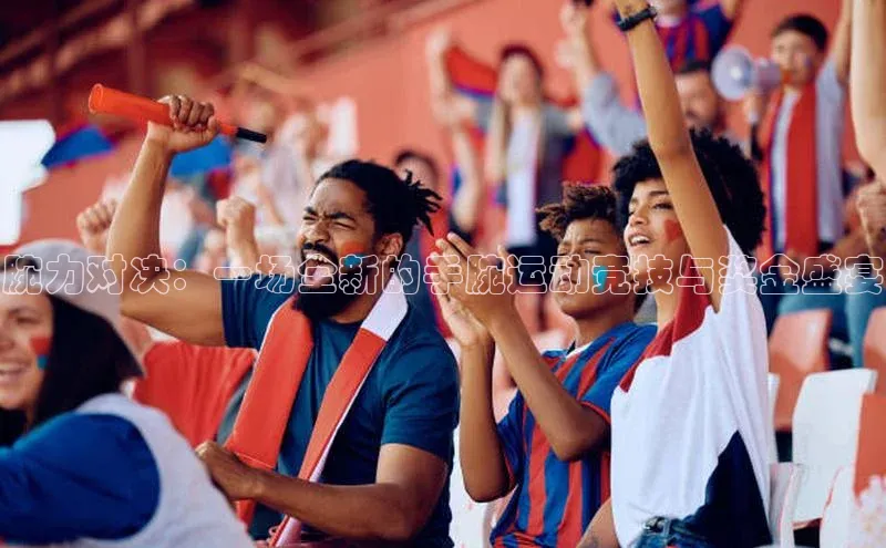 腕力对决：一场全新的手腕运动竞技与奖金盛宴