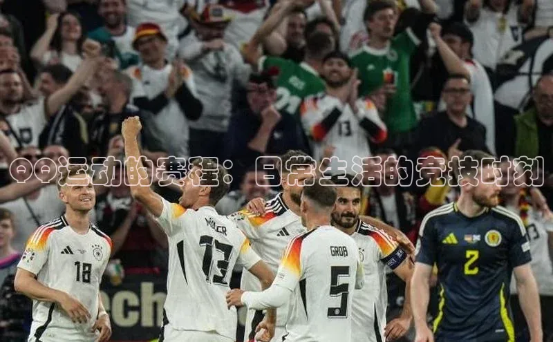 QQ运动的赛程：日常生活的竞技时刻