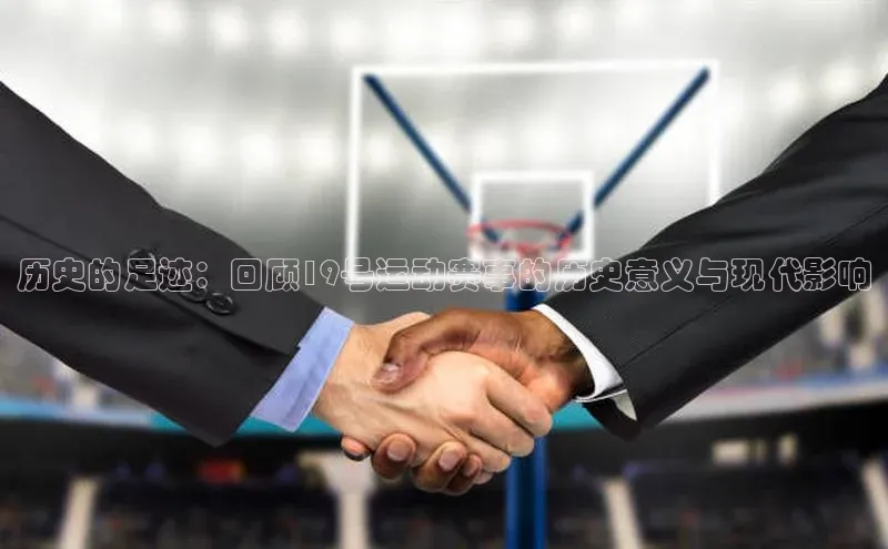 历史的足迹：回顾19号运动赛事的历史意义与现代影响