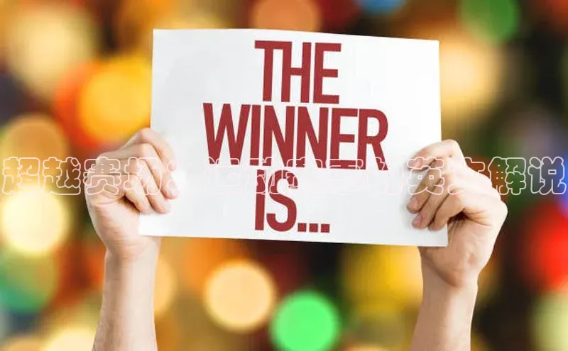 超越赛场：运动赛事的英文解说