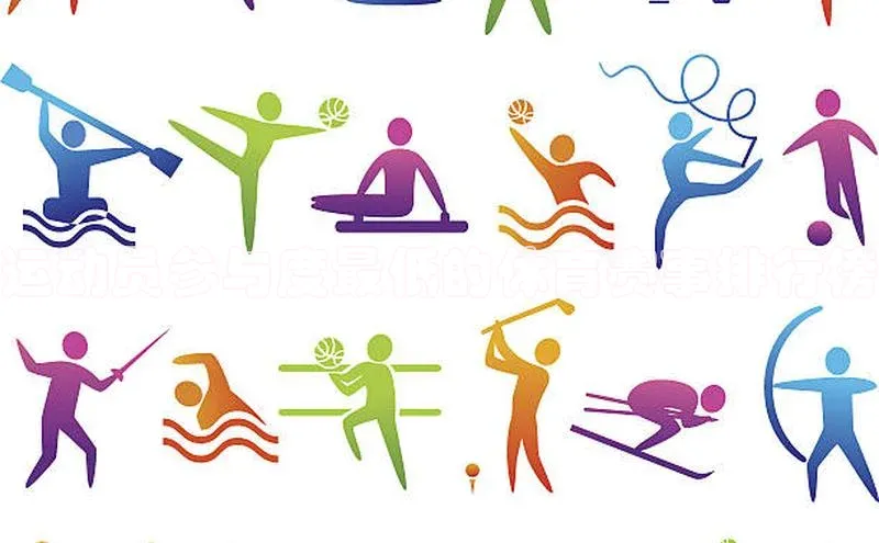 运动员参与度最低的体育赛事排行榜