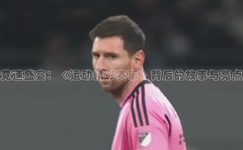 竞速盛宴：《运动精彩赛事》背后的故事与亮点