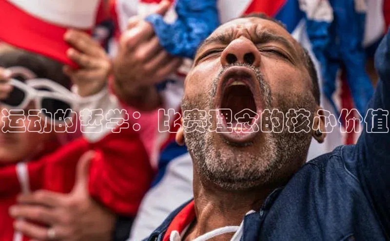 运动的哲学：比赛理念的核心价值