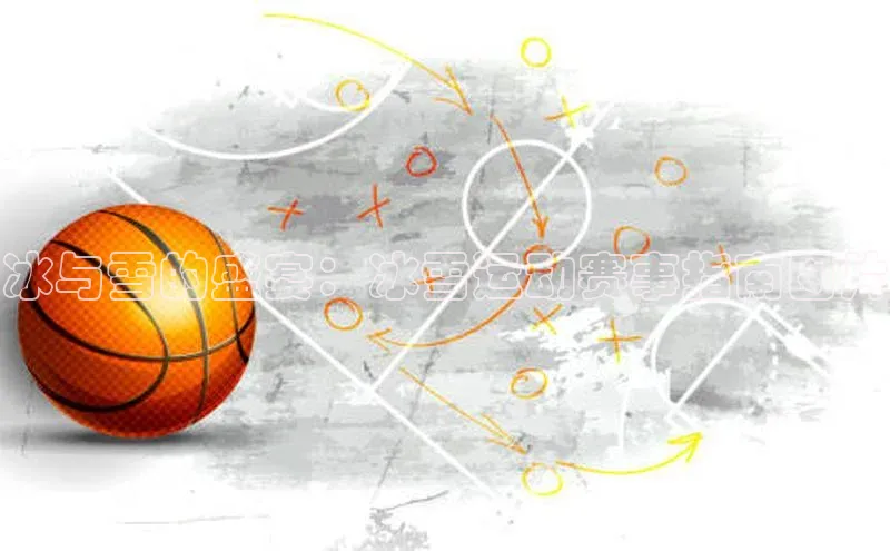 冰与雪的盛宴：冰雪运动赛事指南图片