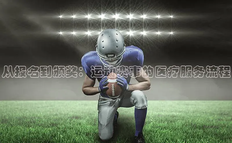 从报名到颁奖：运动赛事的医疗服务流程