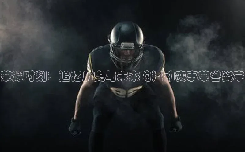 荣耀时刻：追忆历史与未来的运动赛事荣誉奖章