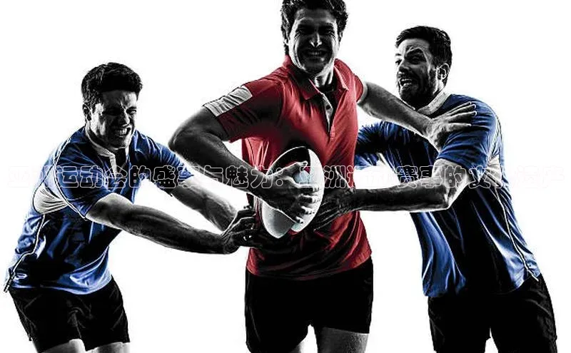 亚洲运动会的盛事与魅力：亚洲运动赛事的文化遗产