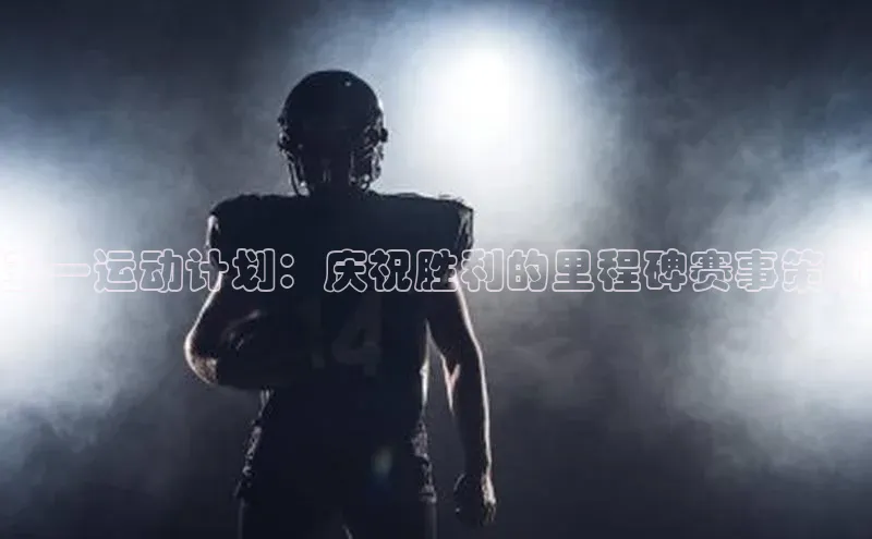 五一运动计划：庆祝胜利的里程碑赛事策划