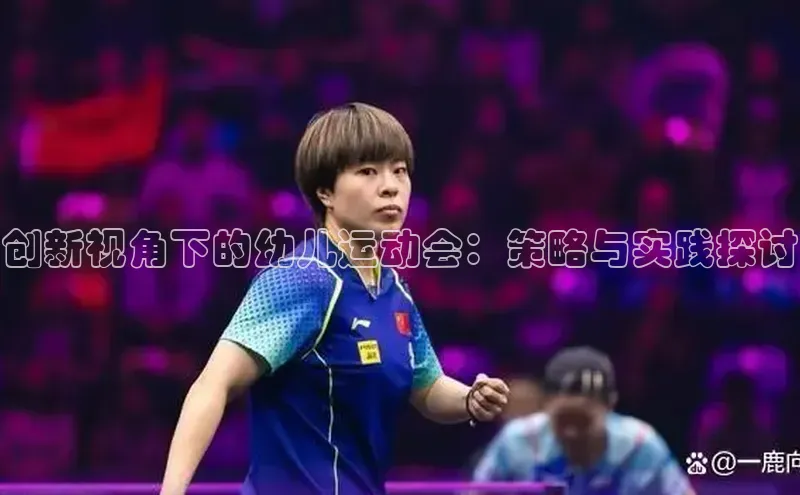 创新视角下的幼儿运动会：策略与实践探讨