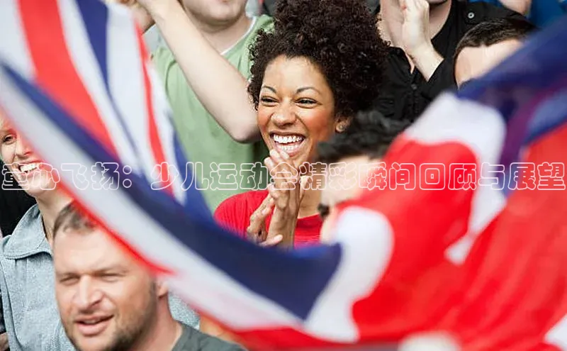 童心飞扬：少儿运动会精彩瞬间回顾与展望