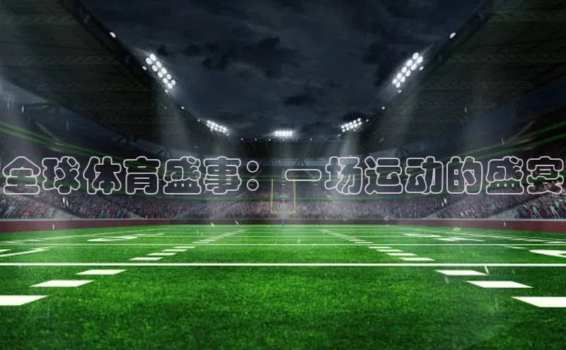 全球体育盛事：一场运动的盛宴