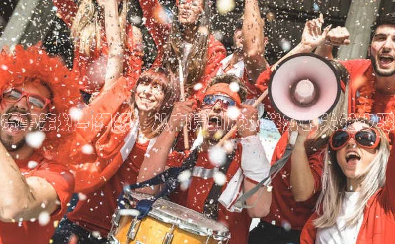 赛事策划与组织：从申请到成功举办的关键步骤