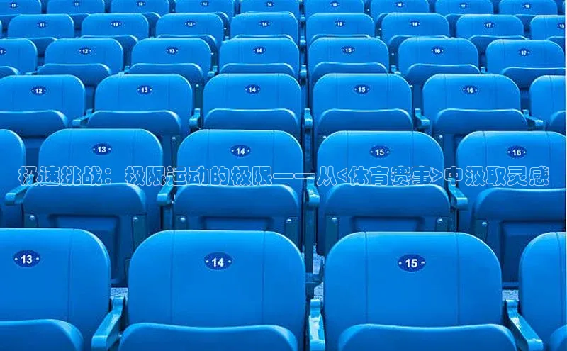 极速挑战：极限运动的极限——从<体育赛事>中汲取灵感