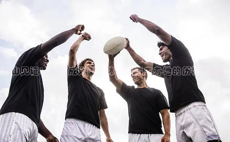 泰山见证：泰安成为重要体育赛事主办地的历程与影响