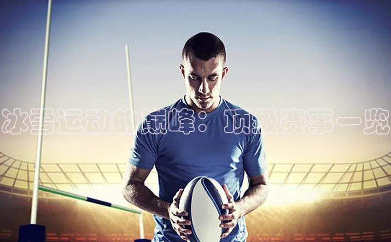 冰雪运动的巅峰：顶级赛事一览