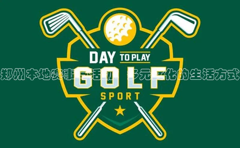 郑州本地赛事与活动：多元文化的生活方式