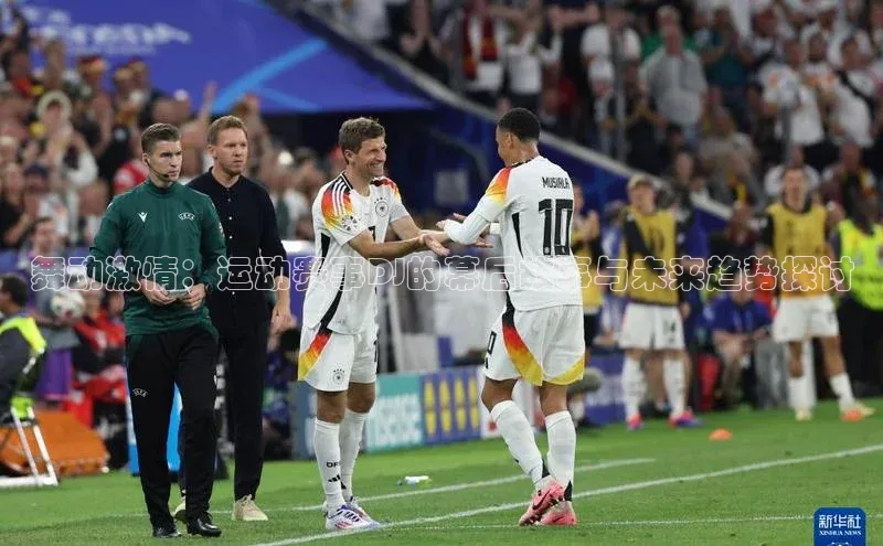 舞动激情：运动赛事DJ的幕后故事与未来趋势探讨