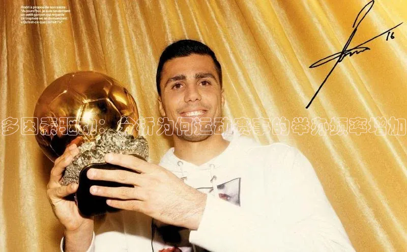 多因素驱动：分析为何运动赛事的举办频率增加