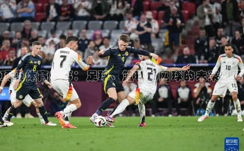 顶级体育盛事：足球、篮球和网球的未来趋势